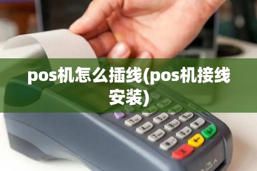 pos机怎么插线(pos机接线安装)