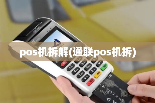pos机拆解(通联pos机拆)