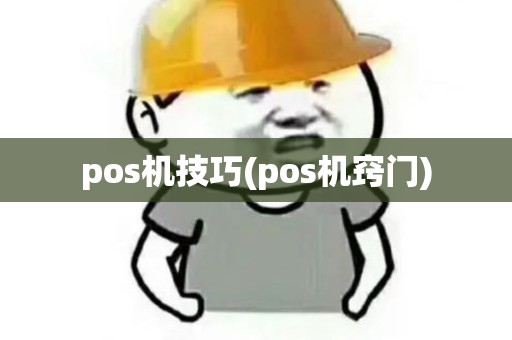 pos机技巧(pos机窍门)