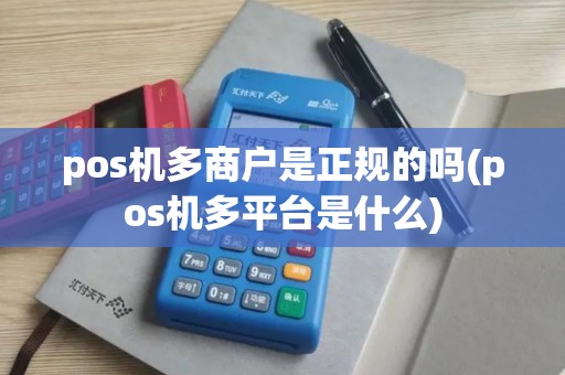 pos机多商户是正规的吗(pos机多平台是什么)