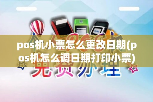pos机小票怎么更改日期(pos机怎么调日期打印小票)