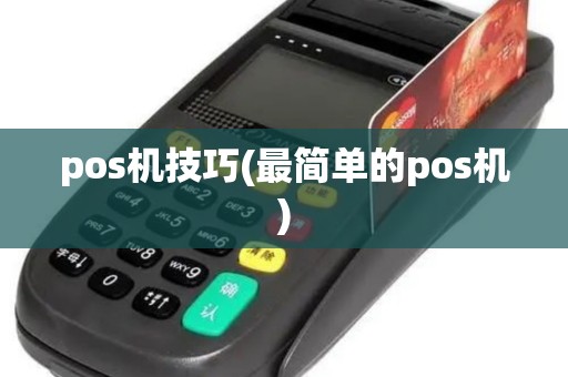 pos机技巧(最简单的pos机)