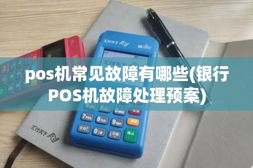 pos机常见故障有哪些(银行POS机故障处理预案)