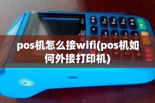 pos机怎么接wifi(pos机如何外接打印机)