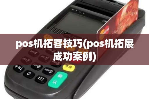 pos机拓客技巧(pos机拓展成功案例)