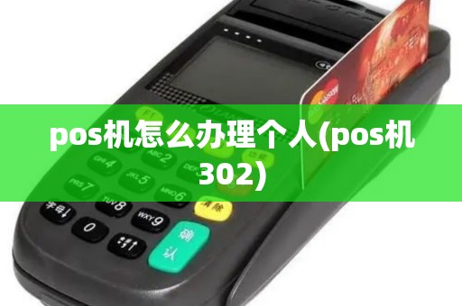 pos机怎么办理个人(pos机302)