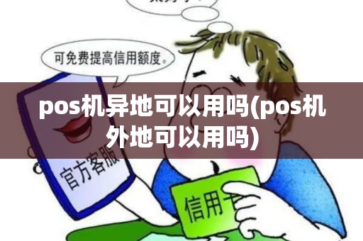 pos机异地可以用吗(pos机外地可以用吗)