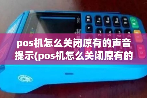 pos机怎么关闭原有的声音提示(pos机怎么关闭原有的声音)