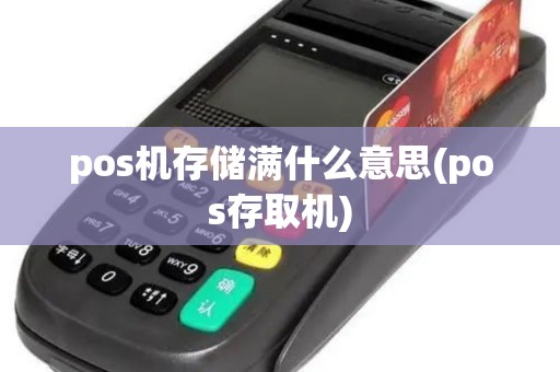 pos机存储满什么意思(pos存取机)