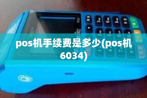 pos机手续费是多少(pos机6034)