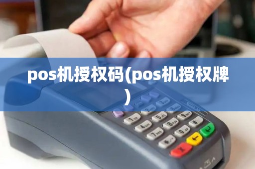 pos机授权码(pos机授权牌)