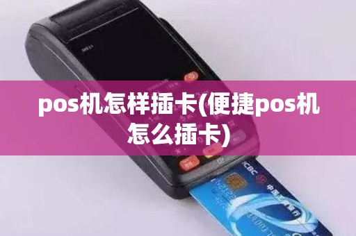 pos机怎样插卡(便捷pos机怎么插卡)