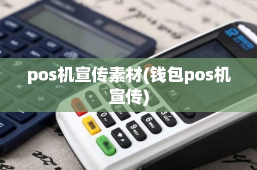 pos机宣传素材(钱包pos机宣传)