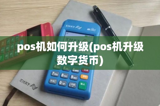 pos机如何升级(pos机升级数字货币)