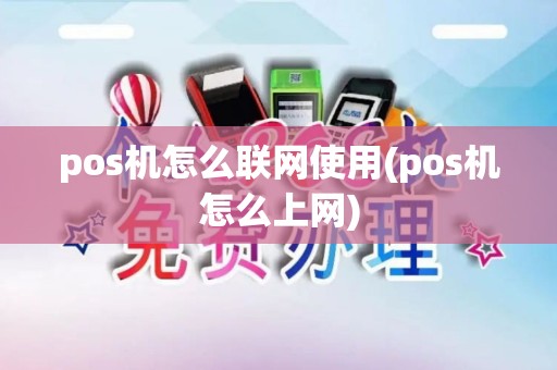 pos机怎么联网使用(pos机怎么上网)