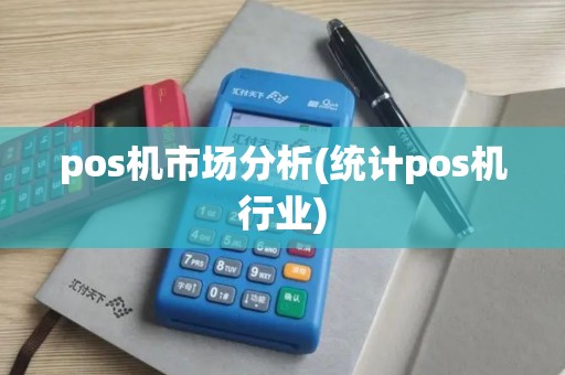 pos机市场分析(统计pos机行业)