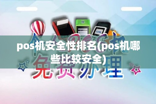 pos机安全性排名(pos机哪些比较安全)