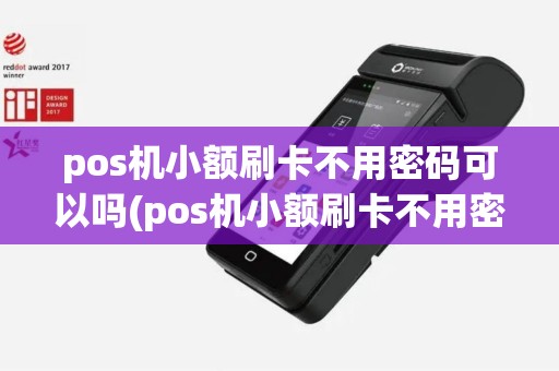 pos机小额刷卡不用密码可以吗(pos机小额刷卡不用密码)