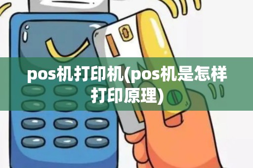 pos机打印机(pos机是怎样打印原理)