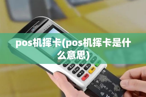 pos机挥卡(pos机挥卡是什么意思)