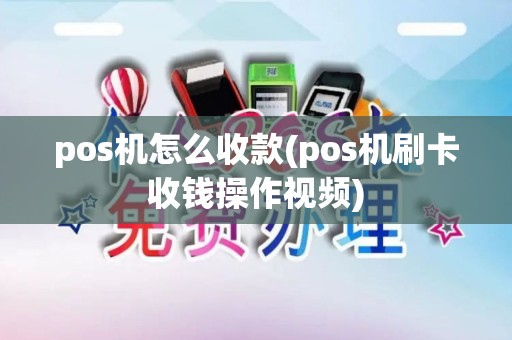 pos机怎么收款(pos机刷卡收钱操作视频)
