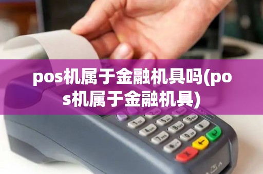 pos机属于金融机具吗(pos机属于金融机具)