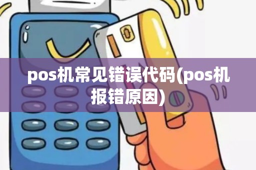 pos机常见错误代码(pos机报错原因)