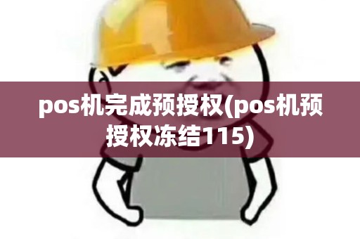 pos机完成预授权(pos机预授权冻结115)