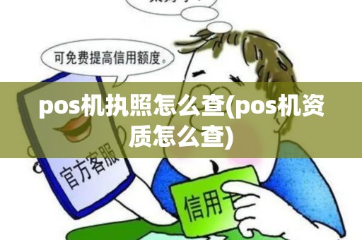 pos机执照怎么查(pos机资质怎么查)