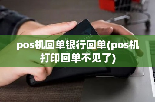 pos机回单银行回单(pos机打印回单不见了)