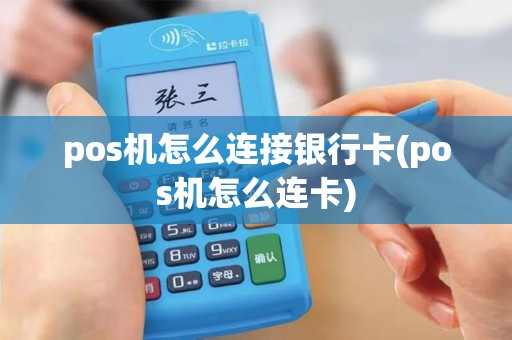 pos机怎么连接银行卡(pos机怎么连卡)