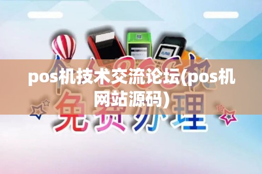 pos机技术交流论坛(pos机网站源码)