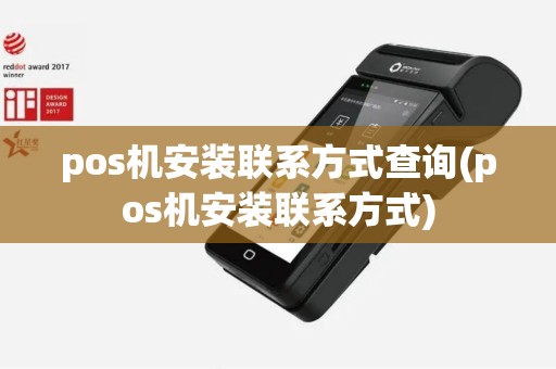 pos机安装联系方式查询(pos机安装联系方式)
