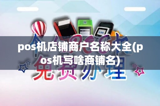 pos机店铺商户名称大全(pos机写啥商铺名)