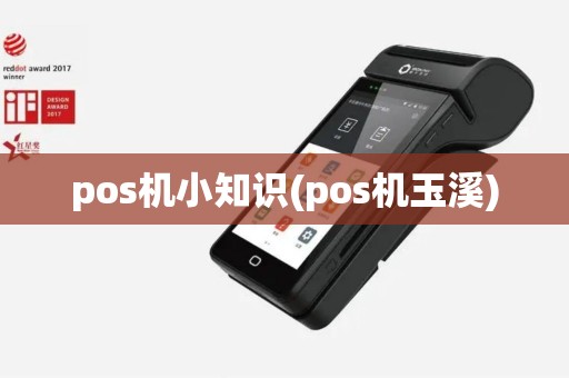 pos机小知识(pos机玉溪)