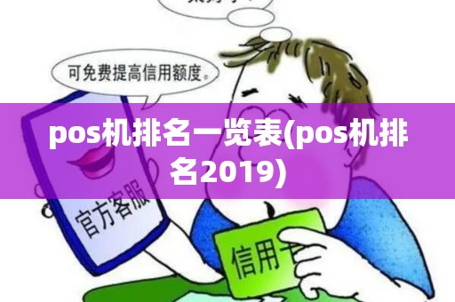 pos机排名一览表(pos机排名2019)