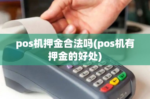 pos机押金合法吗(pos机有押金的好处)