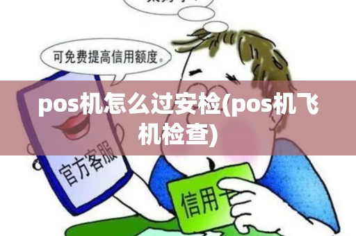 pos机怎么过安检(pos机飞机检查)