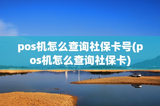 pos机怎么查询社保卡号(pos机怎么查询社保卡)