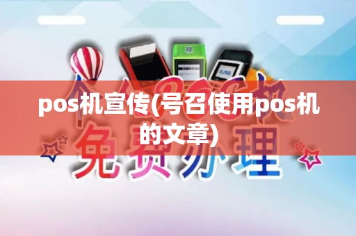 pos机宣传(号召使用pos机的文章)