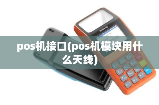 pos机接口(pos机模块用什么天线)