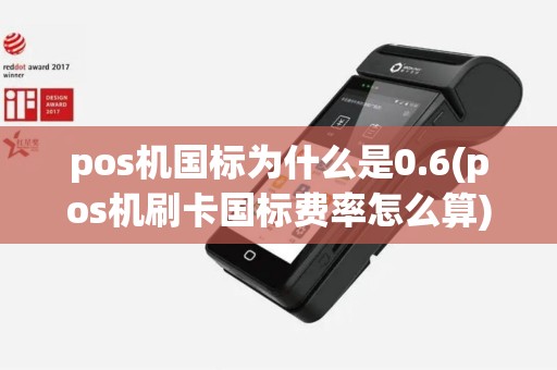 pos机国标为什么是0.6(pos机刷卡国标费率怎么算)