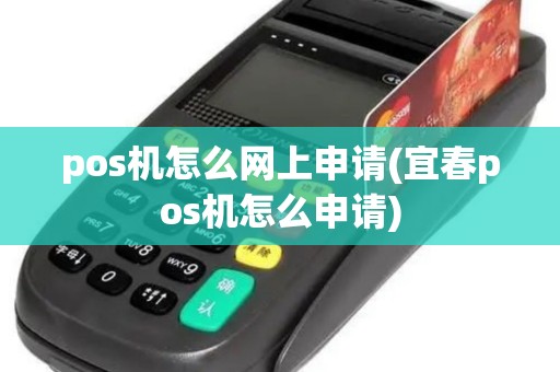 pos机怎么网上申请(宜春pos机怎么申请)