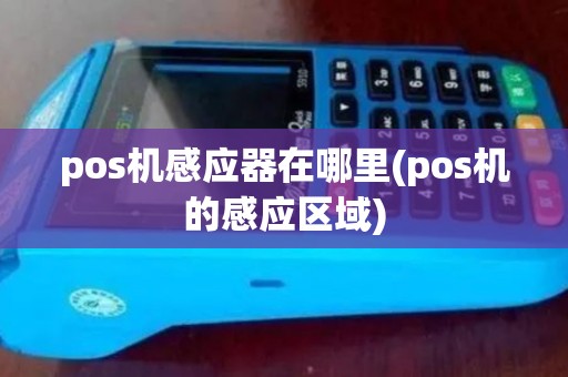 pos机感应器在哪里(pos机的感应区域)