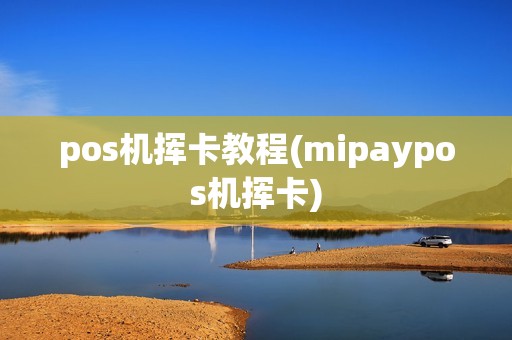 pos机挥卡教程(mipaypos机挥卡)