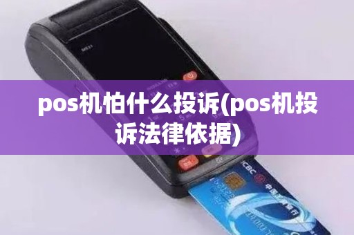 pos机怕什么投诉(pos机投诉法律依据)