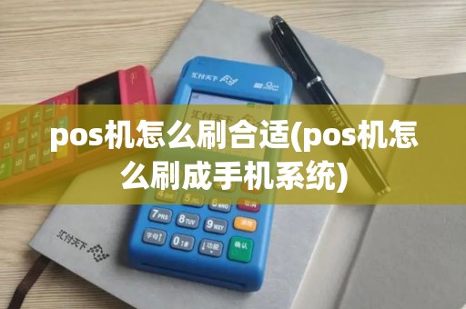 pos机怎么刷合适(pos机怎么刷成手机系统)
