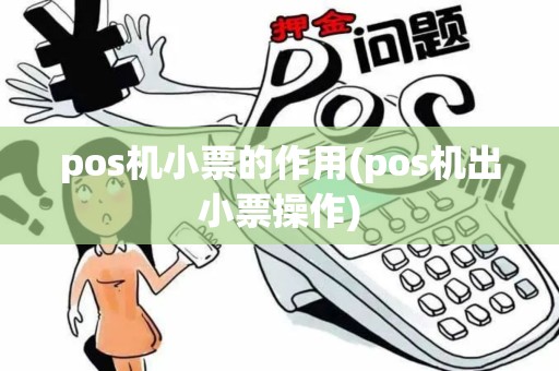 pos机小票的作用(pos机出小票操作)