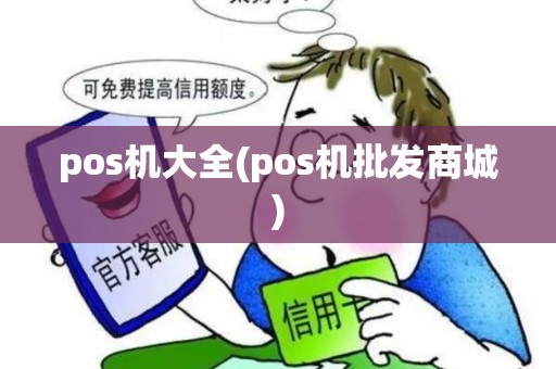 pos机大全(pos机批发商城)