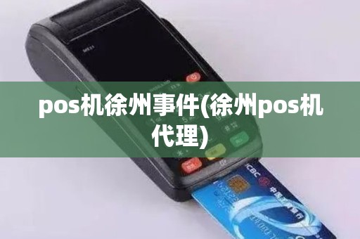 pos机徐州事件(徐州pos机代理)